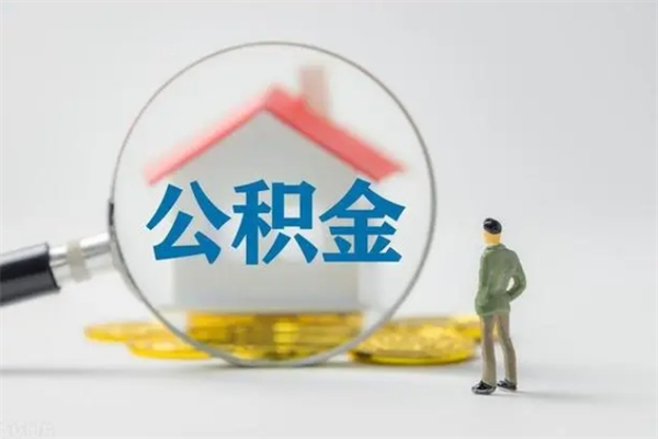 仁寿公积金离职多久可以取出（公积金离职多久可以全部提取）